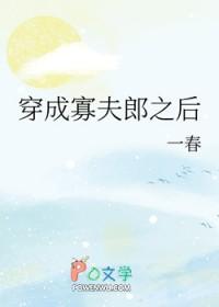 男大穿成寡夫郎之后广播剧