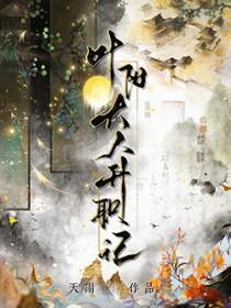 叶阳大人升职记免费阅读