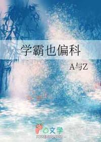 学霸不可以偏科吗