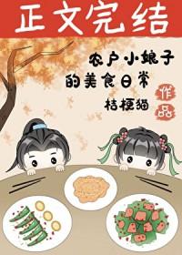 穿回古代卖盒饭(美食)桔梗猫