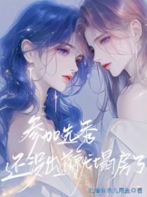 选秀节目未出道女艺人
