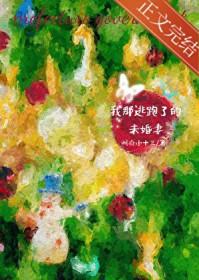 我逃婚到了联姻对象手里免费阅读