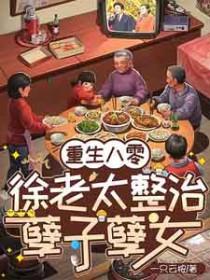 重生八零女主叫徐静的