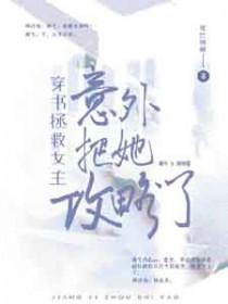 穿书女生拯救反派现言文