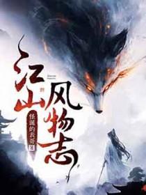 江山古风