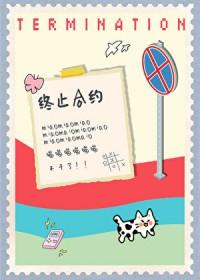 小猫要终止合约gl