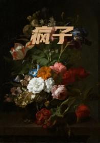 疯子老爸