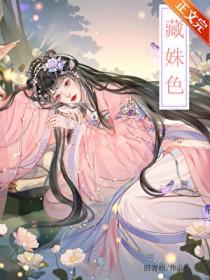 藏姝色by诗辞全文阅读