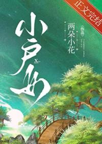 小户女的青云路全文阅读