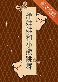 洋娃娃和小熊跳舞的动画片
