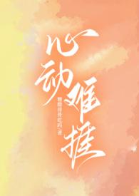 心动难捱(H)_心动难捱(H)(糖醋排骨吃吗)