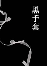 黑手套吧