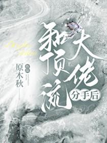 和顶流离婚后我爆了煮熟的螃蟹