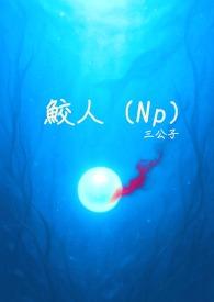 鲛人 一章完结