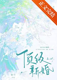 顶级新婚好看吗