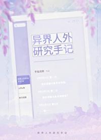 异界人外研究手记手指泡芙