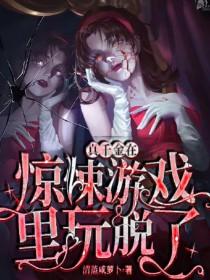 真千金在惊悚游戏里玩脱了无弹窗
