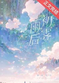 雨后初霁啥意思