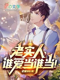 谁还当老实人啊全文在线