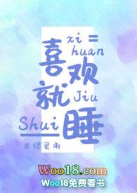喜欢就睡狐狸