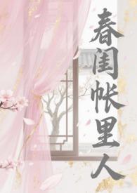春闺梦里人瑚图