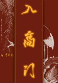 嫁高门民国