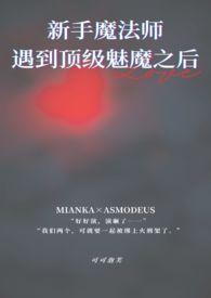 出新手村遇到顶级魅魔