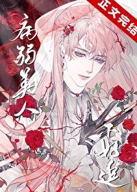 病弱美人攻二由我守护