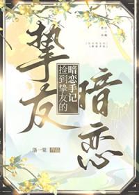 捡到挚友的暗恋手记番外篇