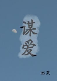 谋爱青梅竹马by奶菜