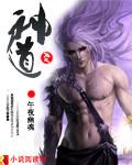 神道丹帝全本免费阅读
