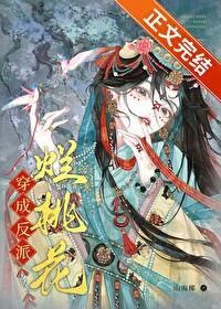 穿成反派烂桃花TXT笔趣阁