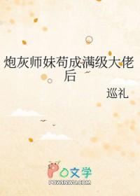 炮灰后我苟成女主