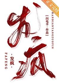 发疯文学什么意思