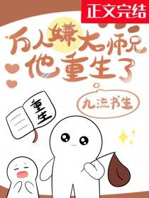 万人嫌大师兄他重生了by九流书生TXT