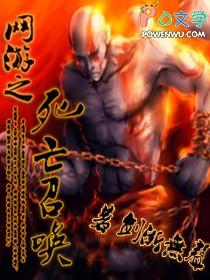 网游之亡灵召唤神界篇