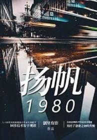 扬帆是哪部的人物