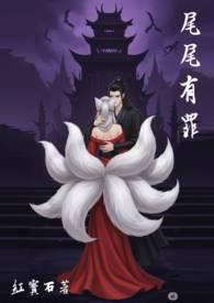 尾尾有罪by红宝石笔趣阁