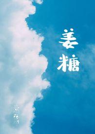 姜糖的功效与作用及禁忌