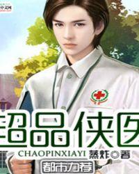 超品医圣免费阅读