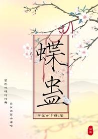 蝶蛊(兄妹H 1V1)_全文在线阅读_
