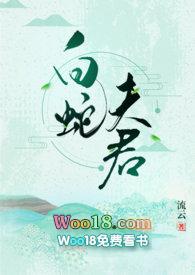 白蛇夫君by流云