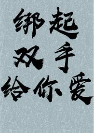 绑住双手木马