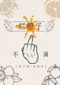 烂的橙子可以吃吗