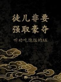 徒儿很乖