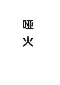 哑火