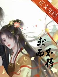 求而不得怡米