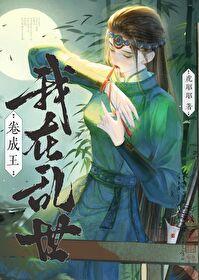 我在乱世卷成王百度