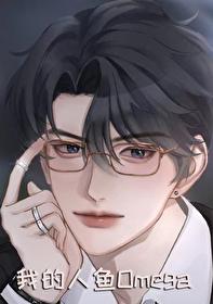 我的人鱼小妹