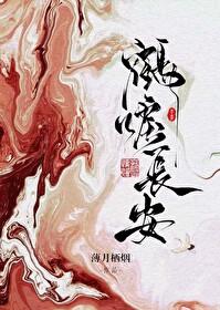 鹤唳长安txt资源